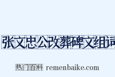 张文忠公改葬碑文组词是什么意思的图片